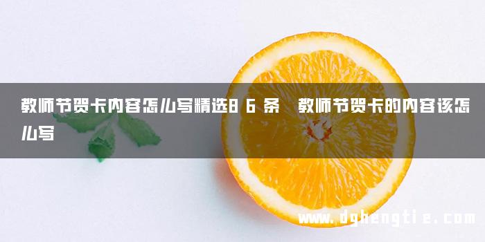 教师节贺卡内容怎么写精选86条 教师节贺卡的内容该怎么写